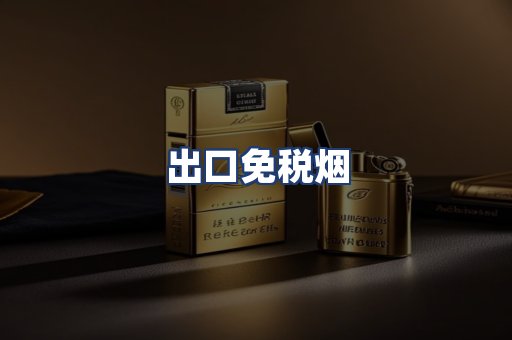 出口免税烟
